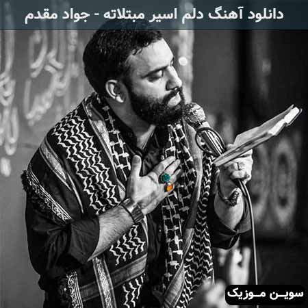 دانلود اهنگ دلم اسیر مبتلاته جواد مقدم